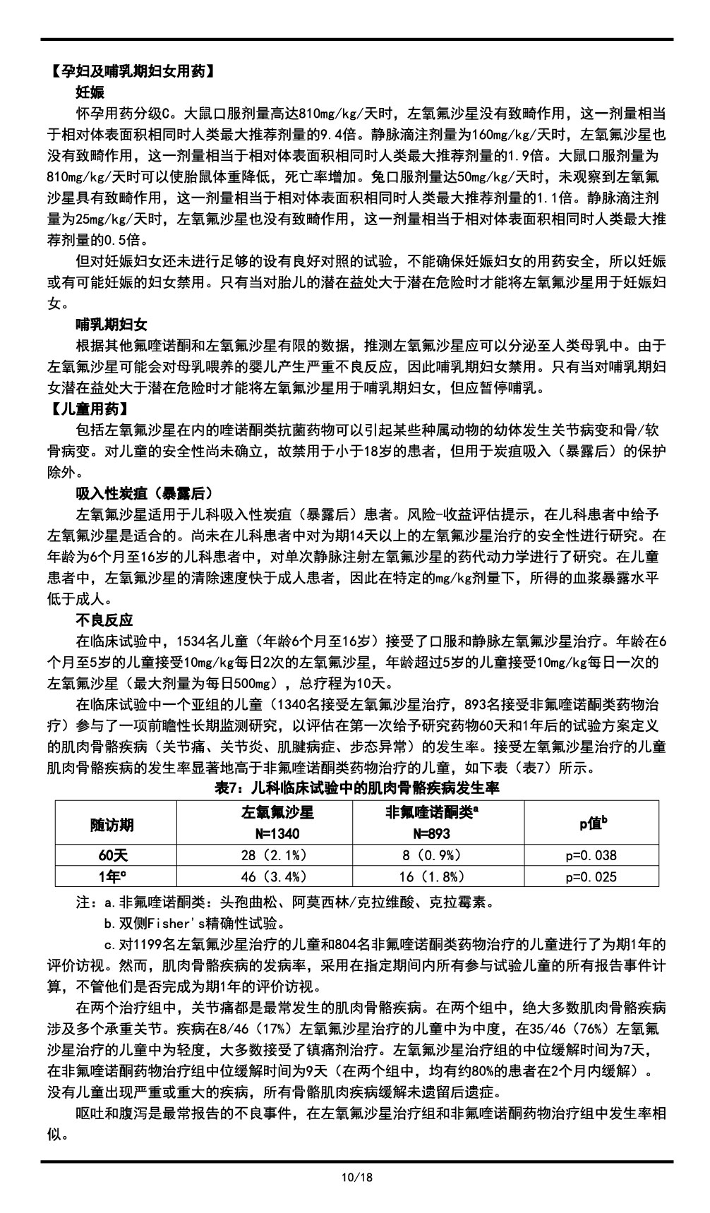 左氧氟沙星氯化鈉注射液說(shuō)明書(shū)2023.11.03（01版）-10.jpg