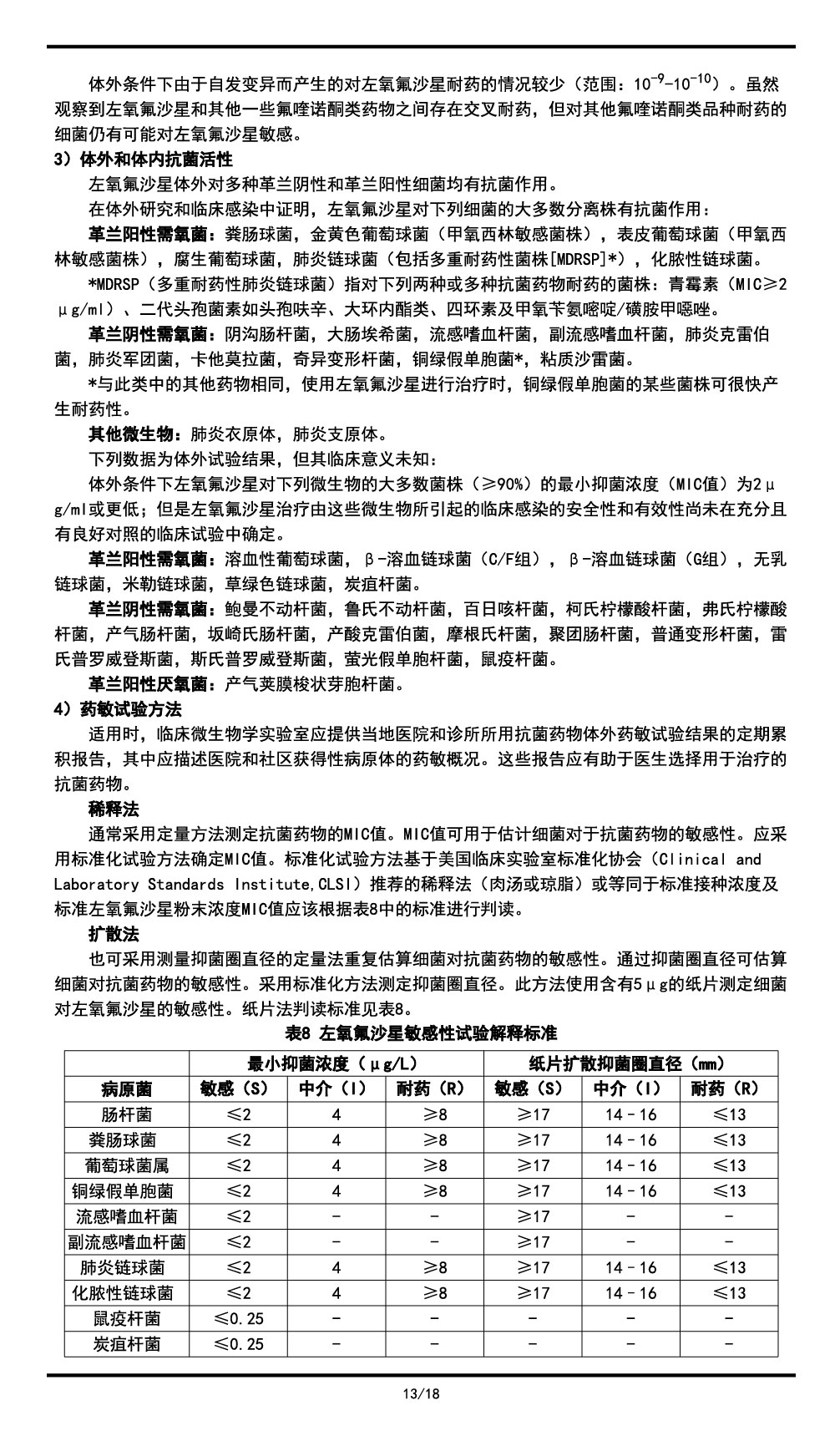 左氧氟沙星氯化鈉注射液說(shuō)明書(shū)2023.11.03（01版）-13.jpg