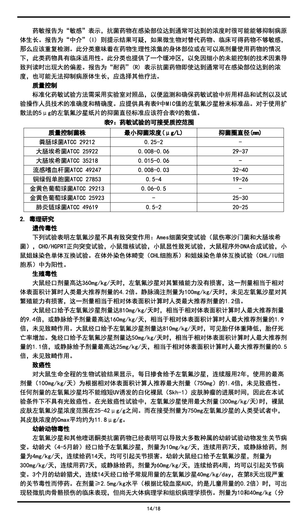 左氧氟沙星氯化鈉注射液說(shuō)明書(shū)2023.11.03（01版）-14.jpg