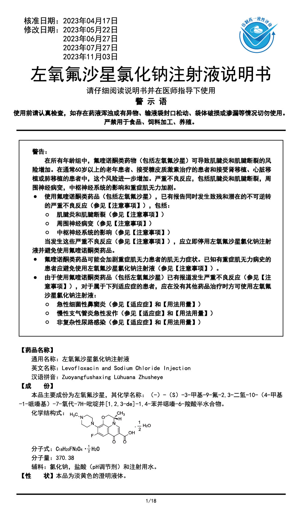 左氧氟沙星氯化鈉注射液說(shuō)明書(shū)2023.11.03（01版）-01.jpg