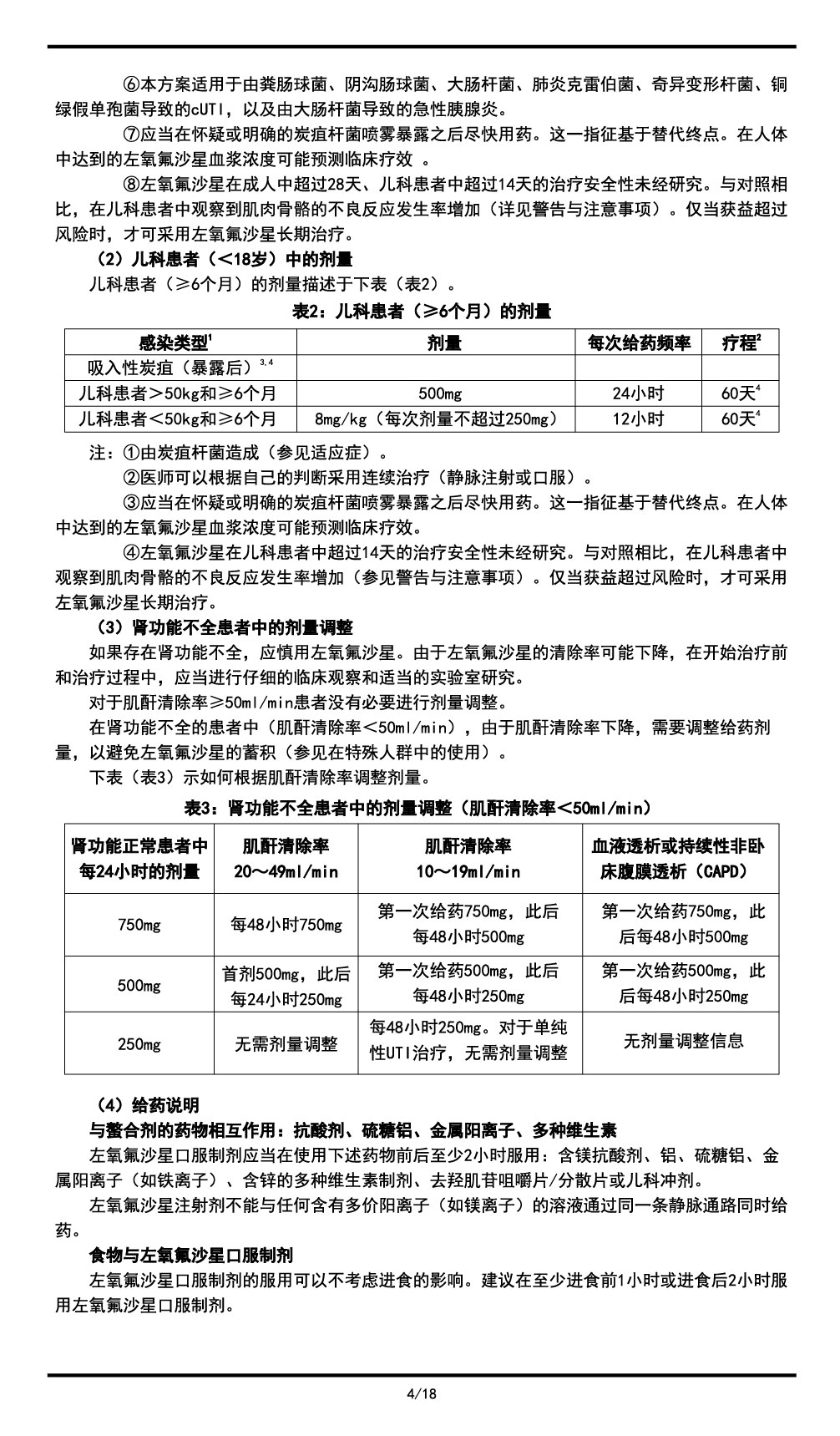 左氧氟沙星氯化鈉注射液說(shuō)明書(shū)2023.11.03（01版）-04.jpg