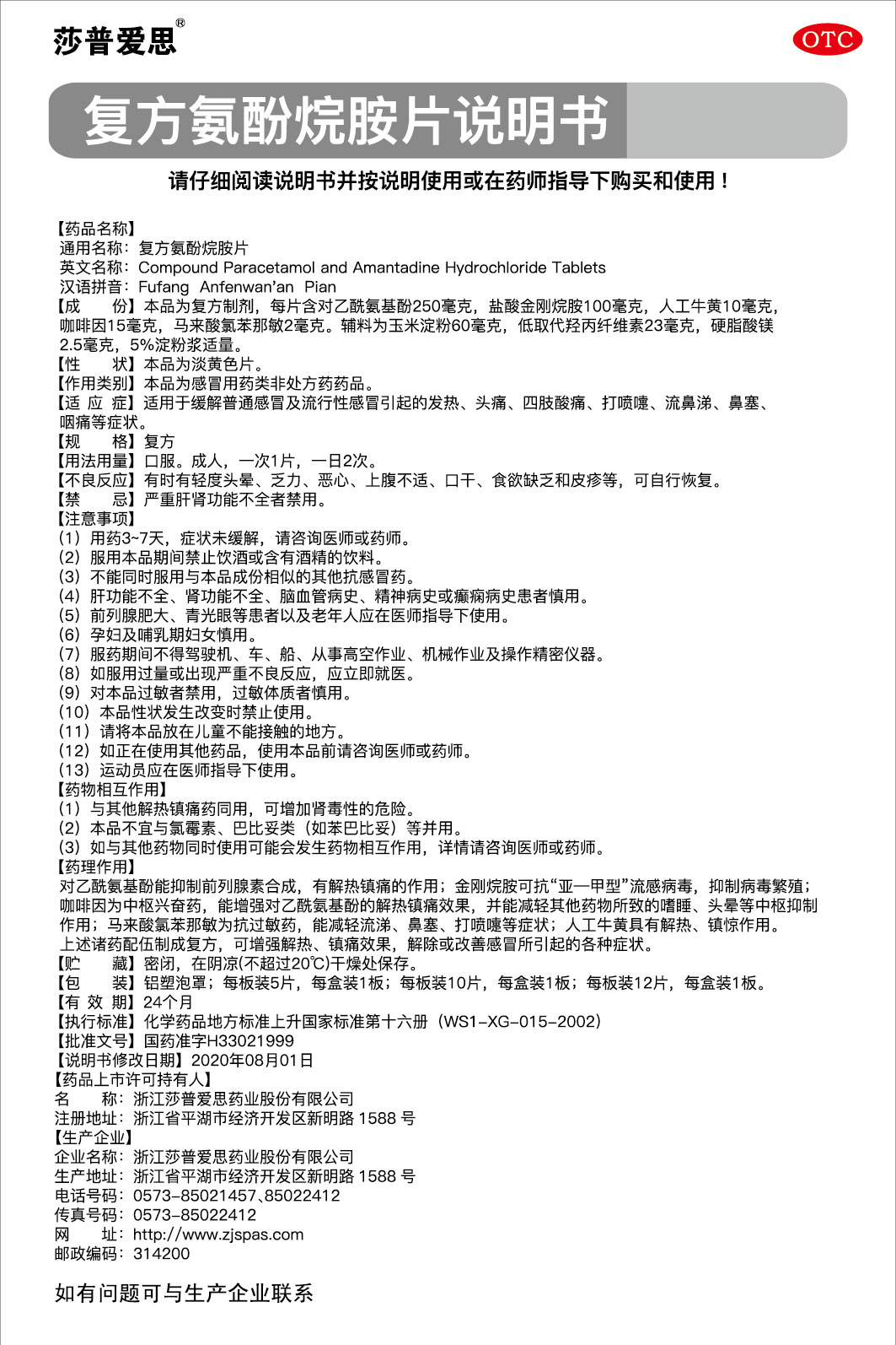 復(fù)方氨酚烷胺片說明書2020.08.01-01.jpg