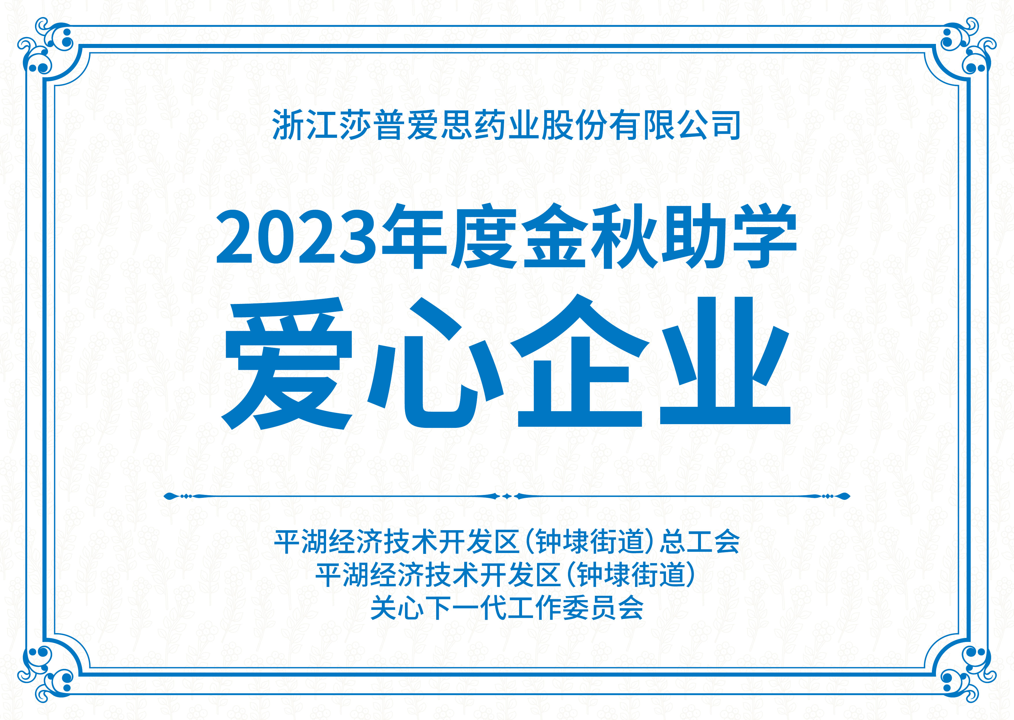 金秋助學(xué)愛心企業(yè)