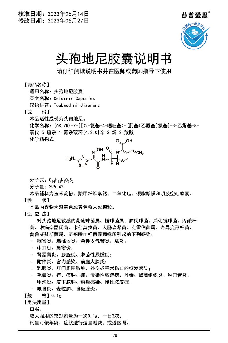 頭孢地尼膠囊說(shuō)明書2023.06.27（00版）-01.jpg