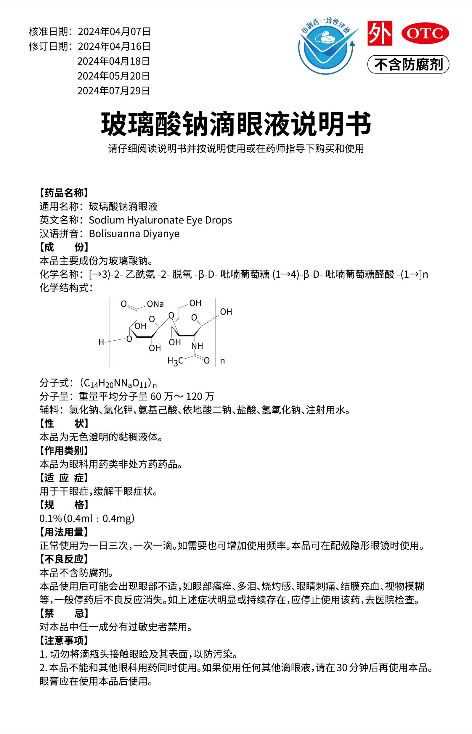 玻璃酸鈉滴眼液說明書(01版)-01.jpg