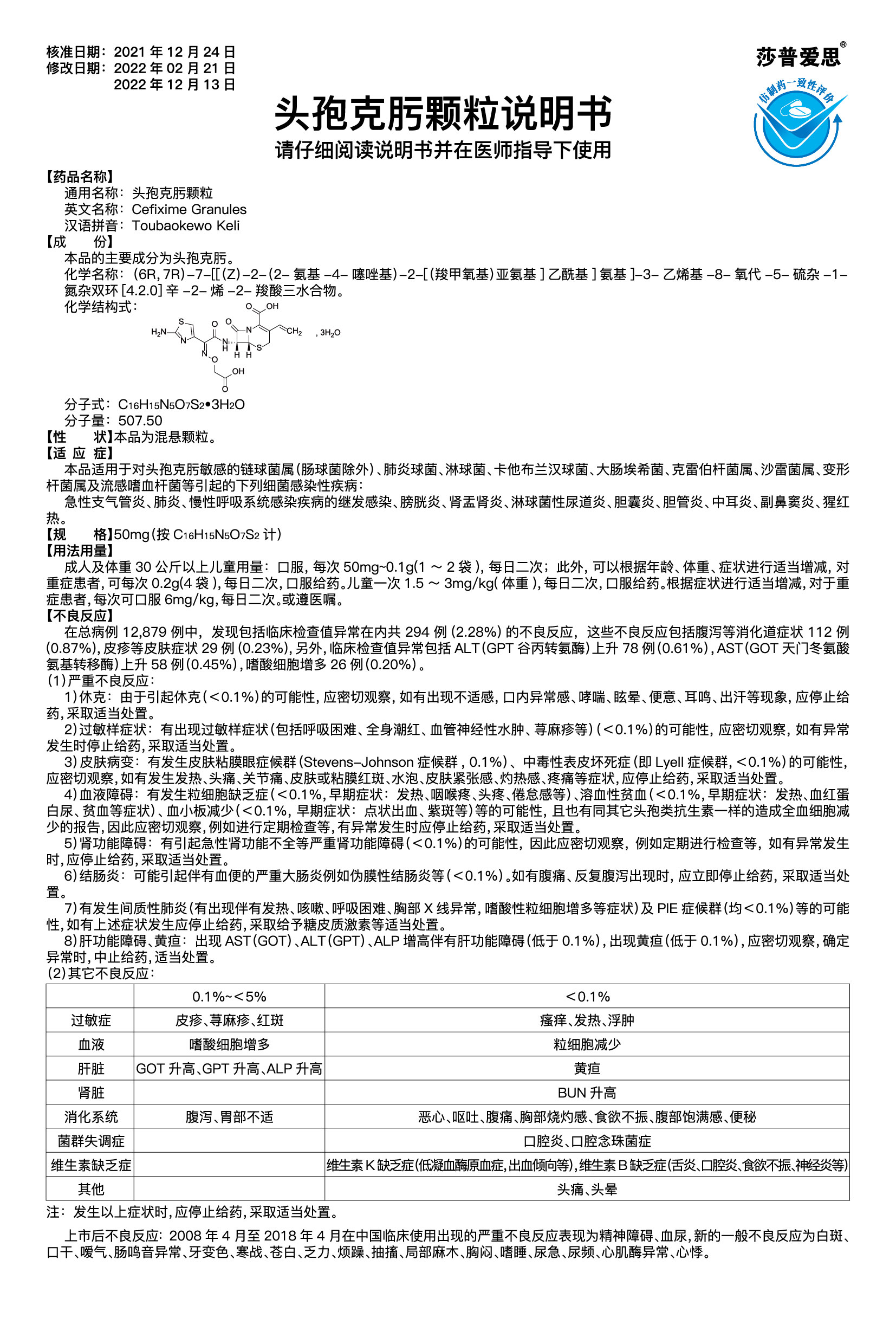 頭孢克肟顆粒說明書2022.12.13-01.jpg