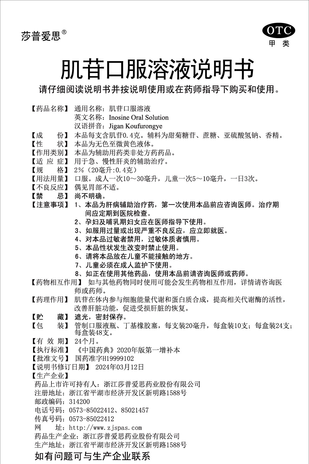 2%肌苷口服溶液說(shuō)明書(20毫升：0.4克)2024.03.12（01版）-01.jpg